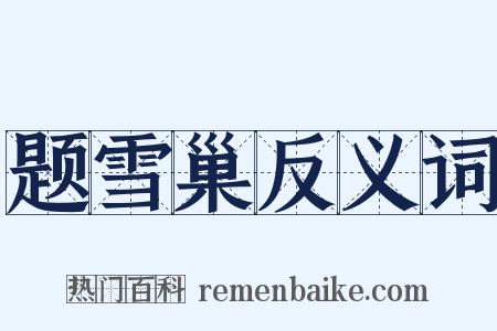 题雪巢反义词是什么意思的图片
